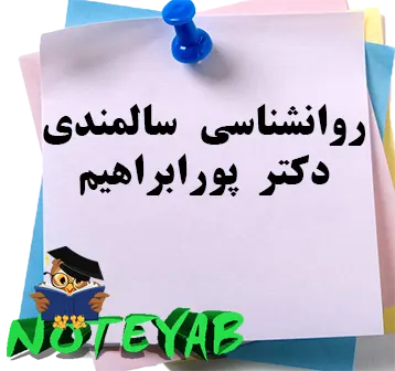 جزوه روانشناسی سالمندی-دکتر پورابراهیم