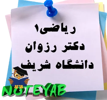 جزوه کامل ریاضی۱دکتر رزوان دانشگاه شریف
