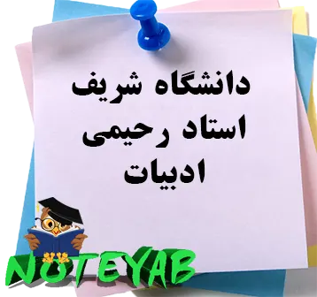 جزوه ادبیات-دکتر رحیمی-دانشگاه شریف