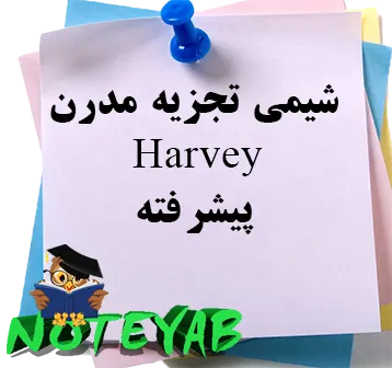 شیمی مدرن harvey پیشرفته