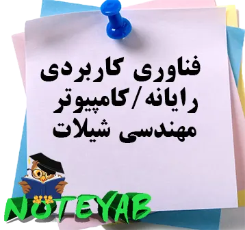 جزوه فناوری کاربردی رایانه-مهندسی شیلات