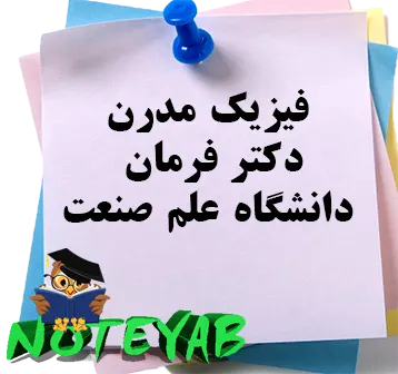 جزوه فیزیک مدرن-دکتر فرمان-دانشگاه علم و صنعت