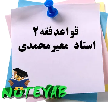 جزوه قواعد فقه 2-استاد معیر محمدی