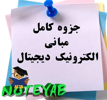 جزوه مبانی الکترونیک دیجیتال