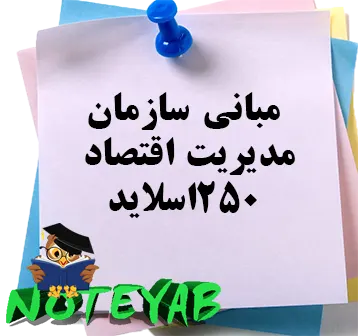 جزوه مبانی سازمان مدیریت و اقتصاد