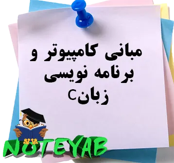 جزوه مبانی کامپیوتر و برنامه نویسی زبان c