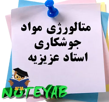 جزوه متالورژی مواد-جوشکاری-استاد عزیزیه