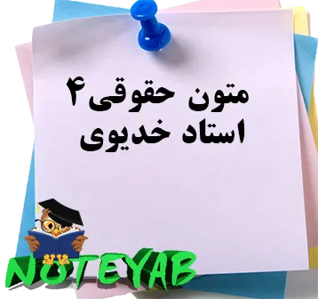 جزوه متون حقوقی4-استاد خدیوی