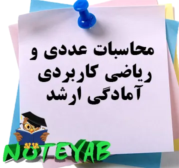 جزوه محاسبات عددیوریاضی کاربردی-آمادگی ارشد