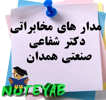 جزوه مدار مخابراتی-دکتر شفاعی-دانشگاه صنعتی همدان