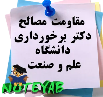 جزوه مقاومت مصالح-دکتربرخورداری-دانشگاه علم و صنعت