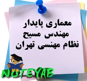 جزوه معماری پایدار-مهندس مسیح-نظام مهندسی تهران