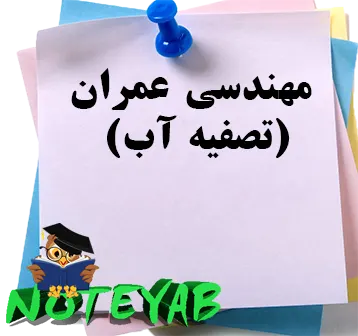 جروه مهندسی عمران - تصفیه آب