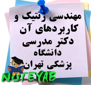 جزوه مهندسی ژنتیک وکاربردهای آن-دکتر مدرسی-دانشگاه پزشکی تهران