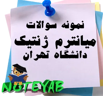 مجموعه نمونه سوالات ژنتیک دانشگاه تهران