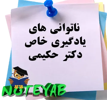 جزوه ناتوانی های یادگیری خاص-دکتر حکیمی