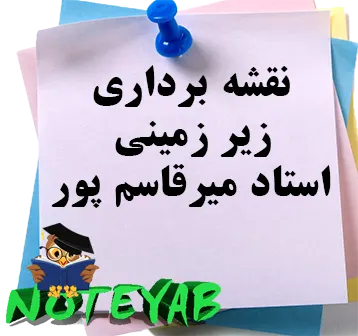 جزوه نقشه برداری زیرزمینی-استاد میرقاسم پور