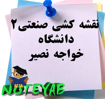 جزوه نقشه کشی2-دانشگاه خواجه نصیر