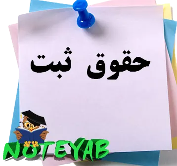 حقوق ثبت