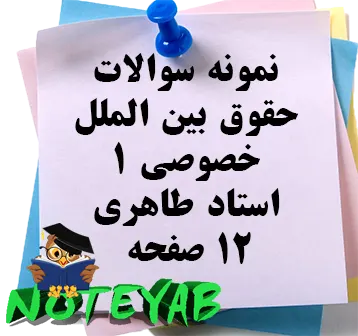 نمونه سولات حقوق بین الملل خصوصی 1-استاد طاهری