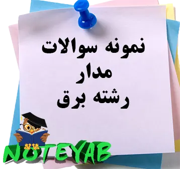 نمونه سوالات مدار- رشته برق