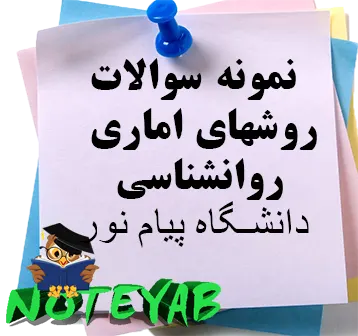نمونه سوالات روش های آماری روانشناسی-دانشگاه پیام نور