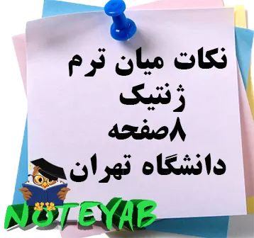 نکات میان ترم درس ژنتیک - دانشگاه تهران