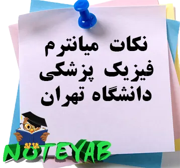 نکات میانترم  فیزیک پزشکی دانشگاه تهران