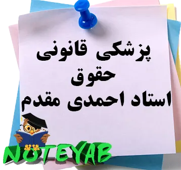 جزوه پزشکی قانونی استاد احمدی مقدم
