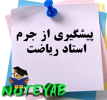 جزوه پیشگیری ازجرم استاد ریاضت