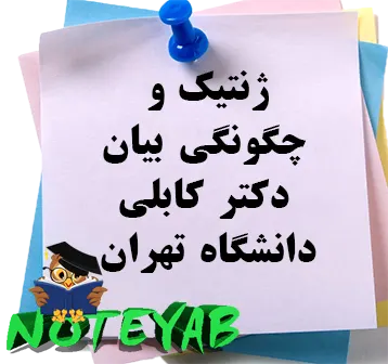 جزوه ژنتیک چگونگی بیان-دکتر کابلی-دانشگاه تهران