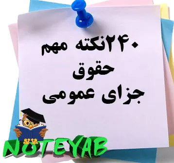 240 نکته مهم حقوق جزای عمومی