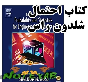 introduction to probability and statistics کتاب احتمال شلدون راس