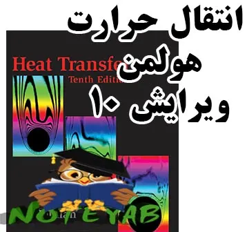 کتاب انتقال حرارت هولمن ویرایش 10