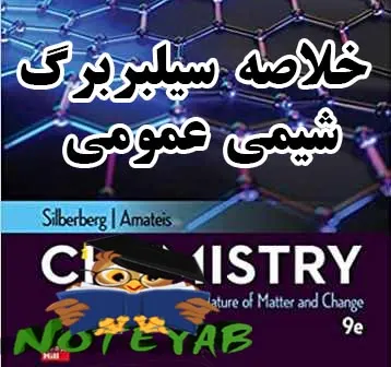خلاصه سیلبربرگ شیمی عمومی