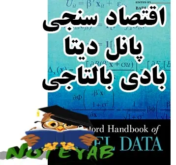 کتاب اقتصاد سنجی پانل دیتا بادی بالتاجی