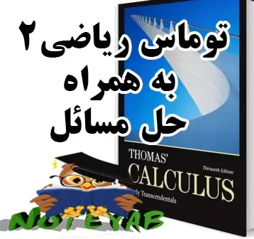 کتاب ریاضی توماس جلد ۲ به همراه حل مسائل