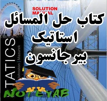 کتاب حل المسائل استاتیک بیرجانسون