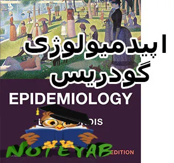 Leon Gordis Epidem پیدمیولوژی گودریس