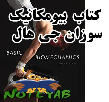 basic biomechanics susan hallکتاب بیومکانیک سوزان جی هال