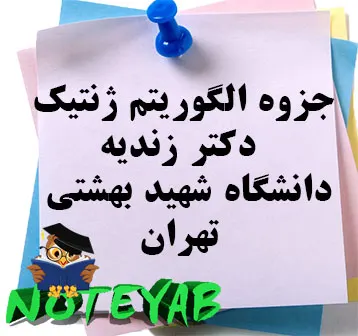 جزوه الگوریتم ژنتیک دکتر زندیه از دانشگاه شهید بهشتی تهران