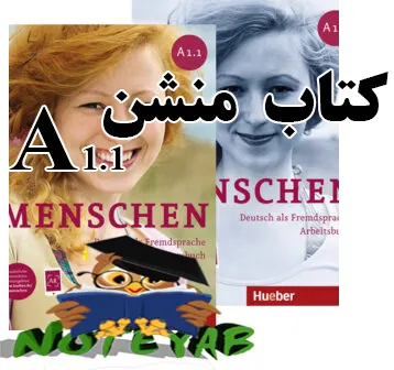 کتاب آموزش زبان آلمانی (منشن) menschen سطح a1.1