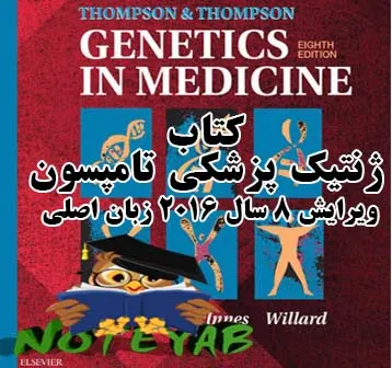 کتاب ژنتیک پزشکی تامپسون ویرایش 8 سال2016