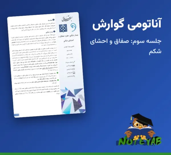 جزوه آناتومی گوارش جلسه سوم: جدار شکم، حفره صفاق و احشای شکم – دکتر مهدی عباسی (علوم پزشکی تهران)