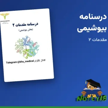 درسنامه بیوشیمی (مقدمات 2، بخش بیوشیمی) - جزوه علوم پایه پزشکی
