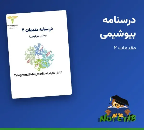 درسنامه بیوشیمی (مقدمات 2، بخش بیوشیمی) – جزوه علوم پایه پزشکی