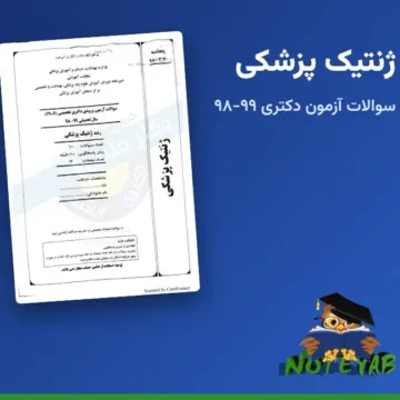 نمونه سوال ژنتیک پزشکی: سوالات آزمون ورودی دکتری تخصصی (Ph.D) سال 98-99