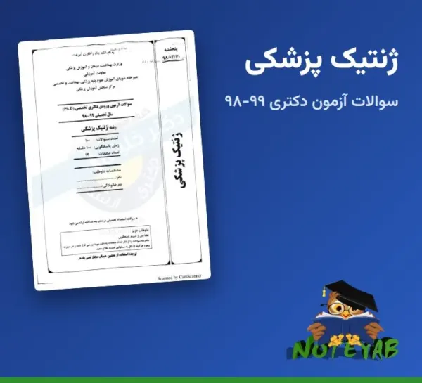 نمونه سوال ژنتیک پزشکی: سوالات آزمون ورودی دکتری تخصصی (Ph.D) سال 98-99