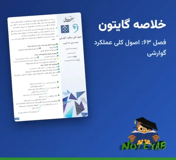 خلاصه فصل 63 فیزیولوژی گایتون: اصول کلی عملکرد گوارشی (علوم پزشکی تهران)