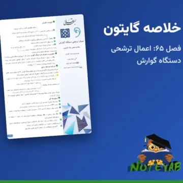 خلاصه فصل 65 فیزیولوژی گایتون: اعمال ترشحی دستگاه گوارش (علوم پزشکی تهران)